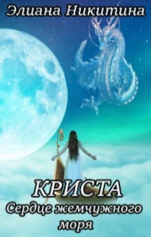Криста. Сердце жемчужного моря - Элиана Никитина