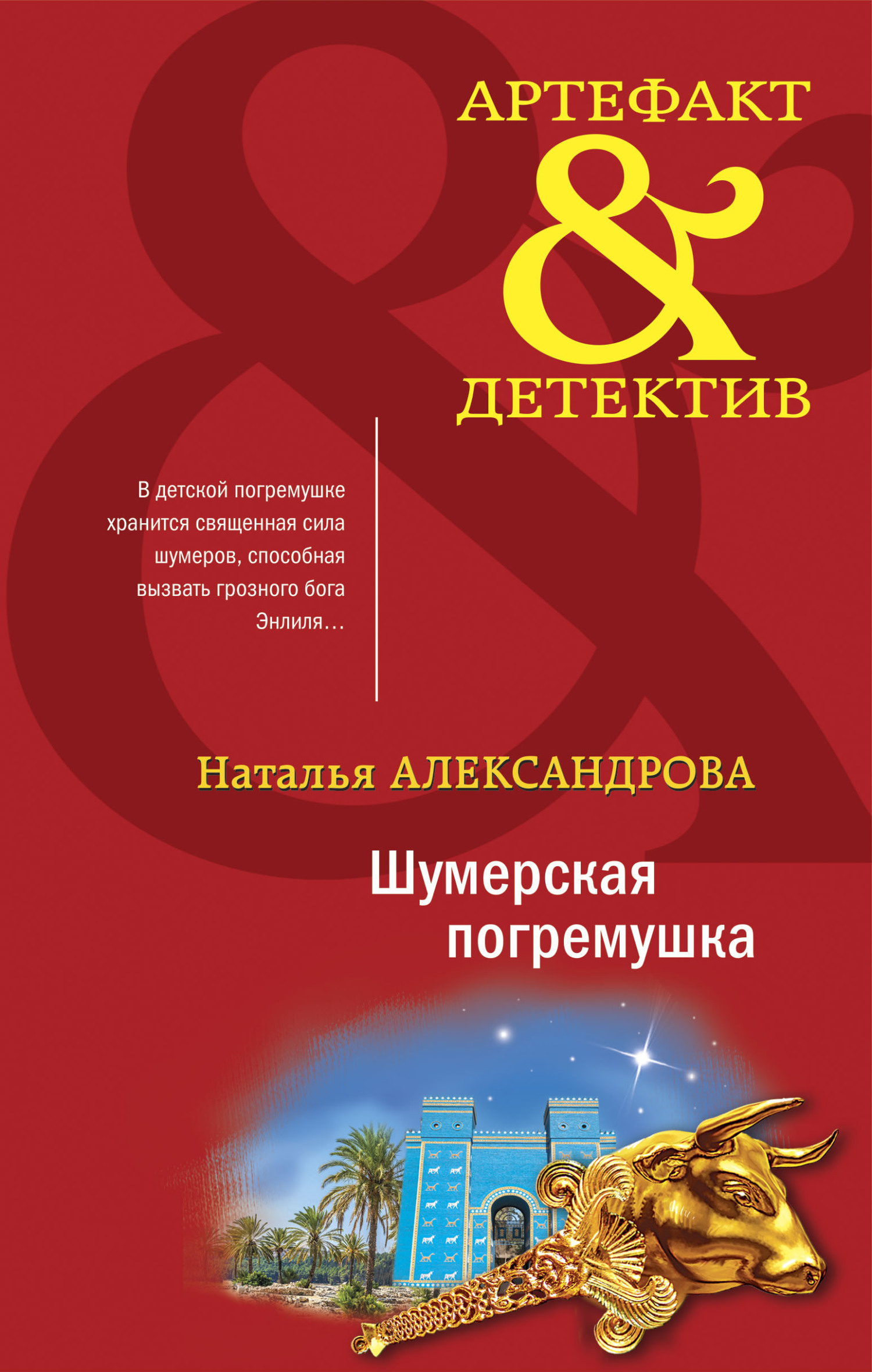 Шумерская погремушка - Наталья Николаевна Александрова