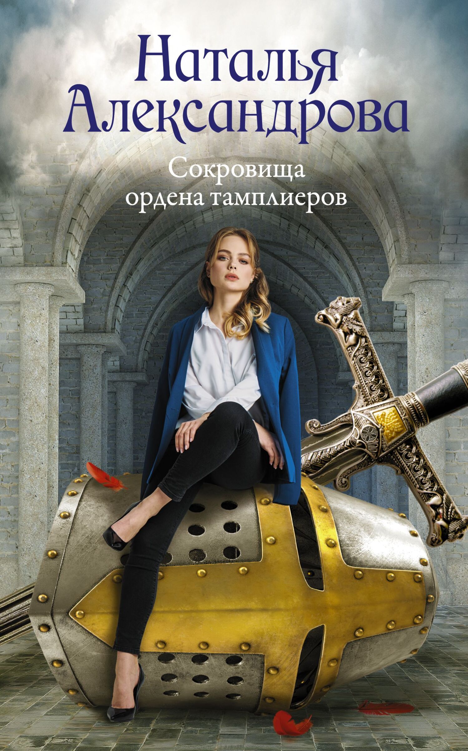Сокровища ордена тамплиеров - Наталья Николаевна Александрова