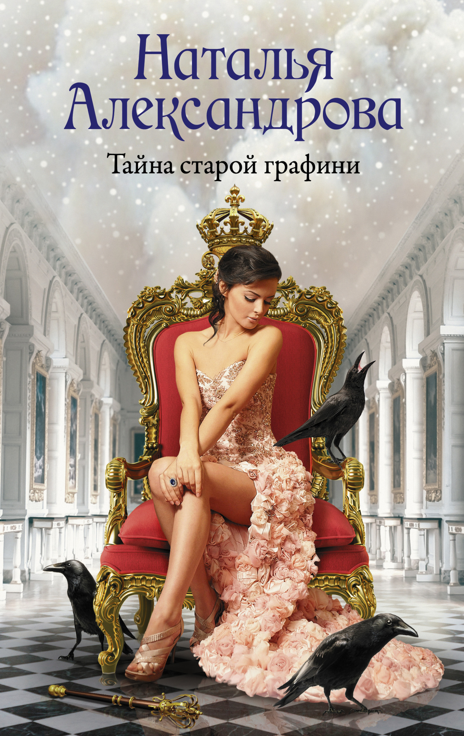 Тайна старой графини - Наталья Николаевна Александрова