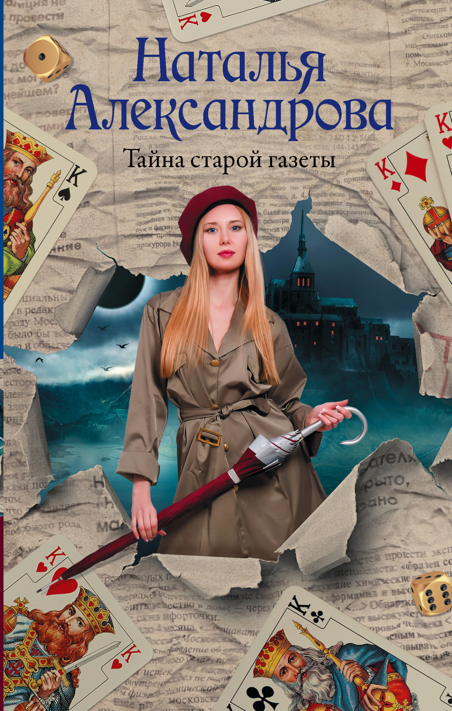 Тайна старой газеты - Наталья Николаевна Александрова