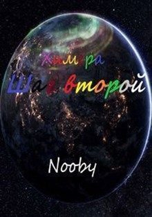 Химера. Шаг второй - Nooby