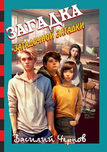 Загадка загадочной загадки (СИ) - Василий Чернов