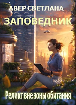 Реликт вне зоны обитания - Светлана Авер