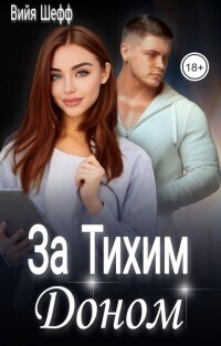 За Тихим Доном (СИ) - Вийя Шефф