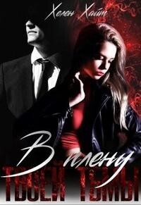 В плену твоей тьмы (СИ) - Хелен Хайт