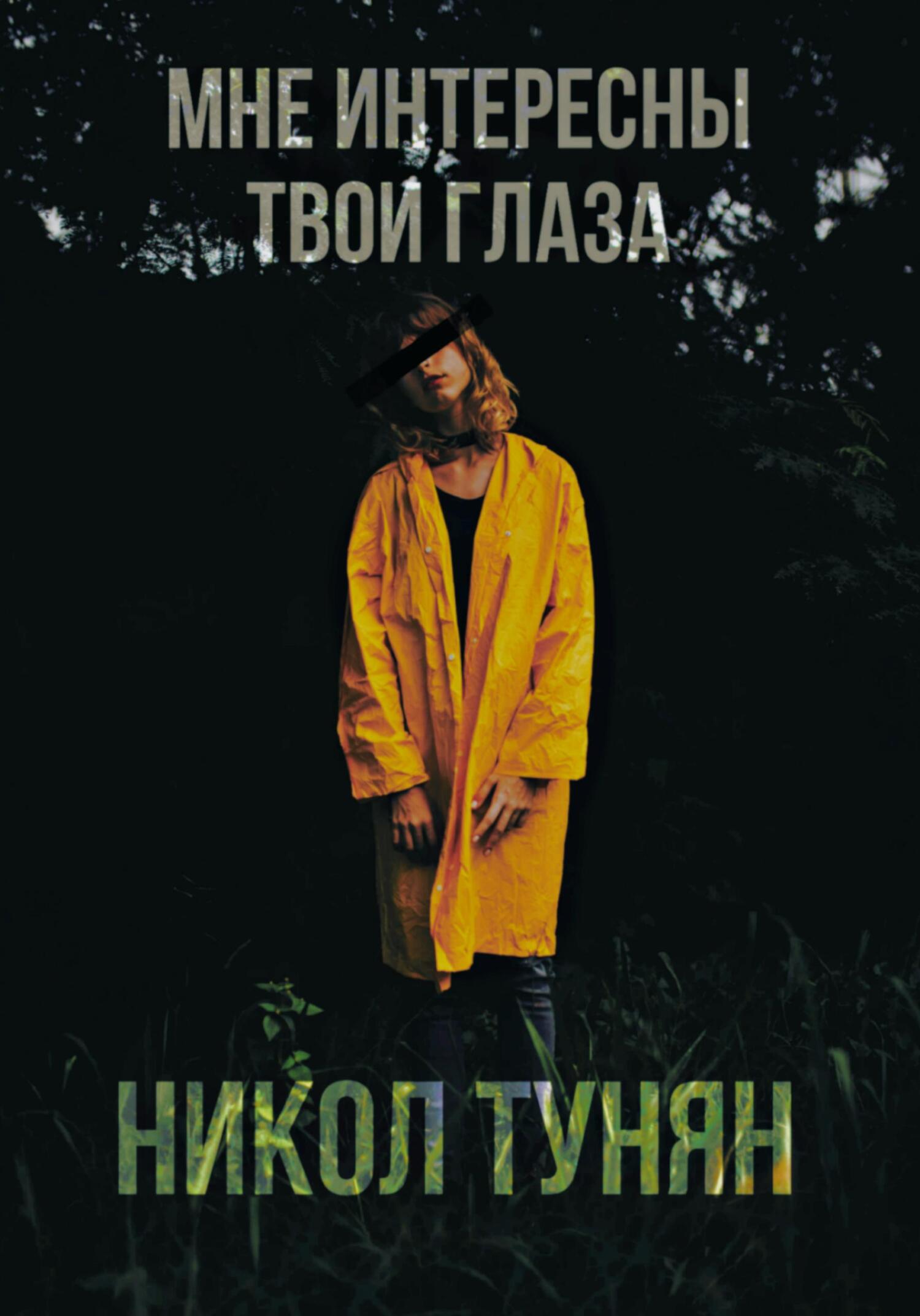 Мне интересны твои глаза - Никол Тунян
