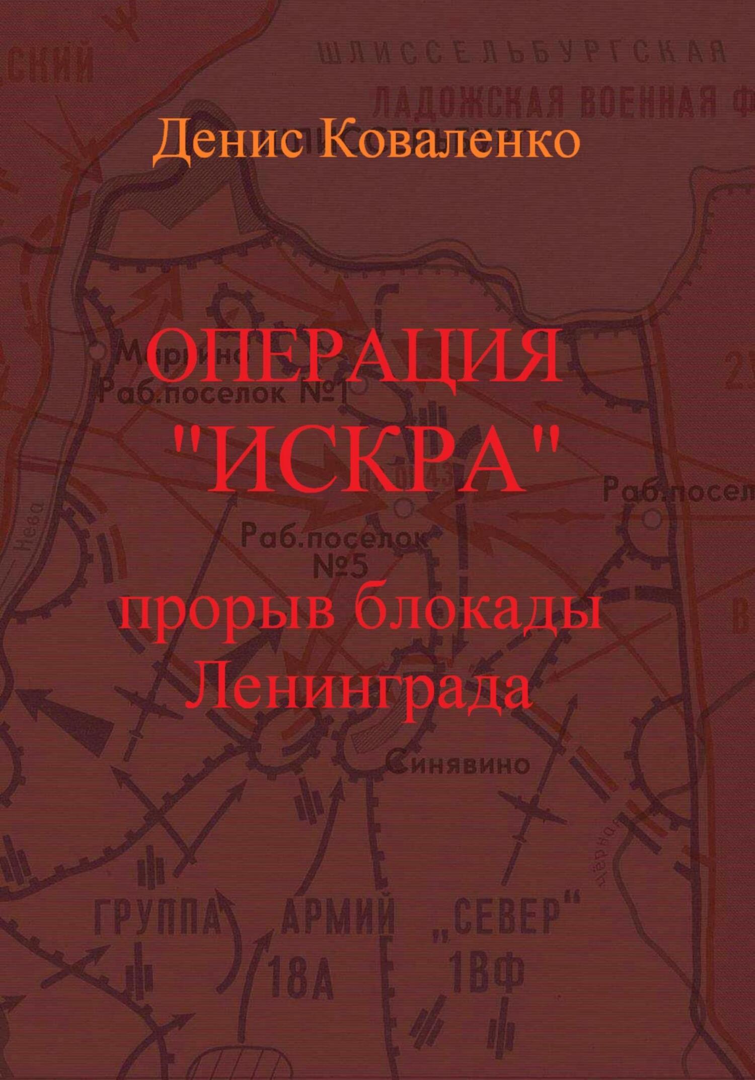 Операция «Искра». Прорыв блокады Ленинграда - Денис Леонидович Коваленко