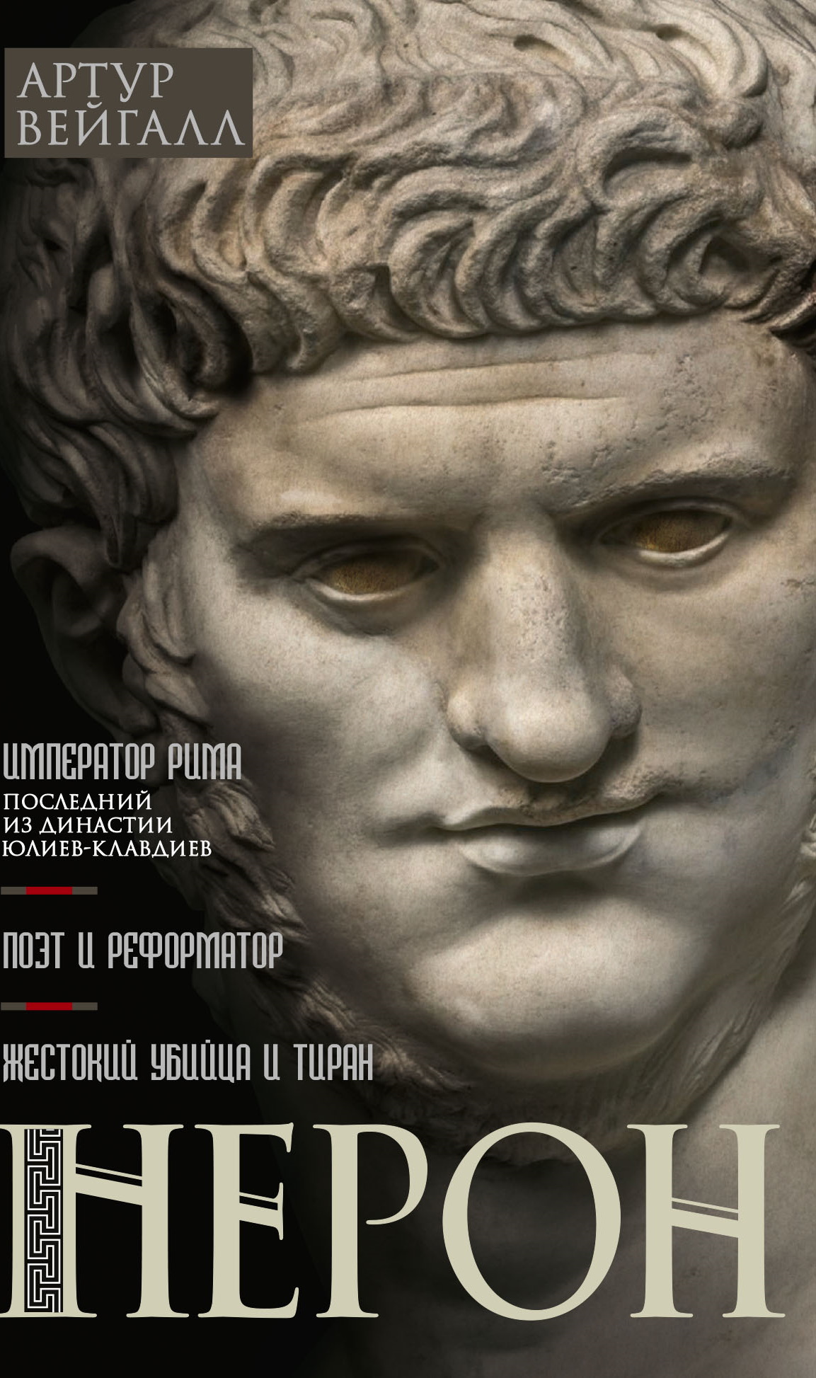 Нерон. Император Рима - Артур Вейгалл