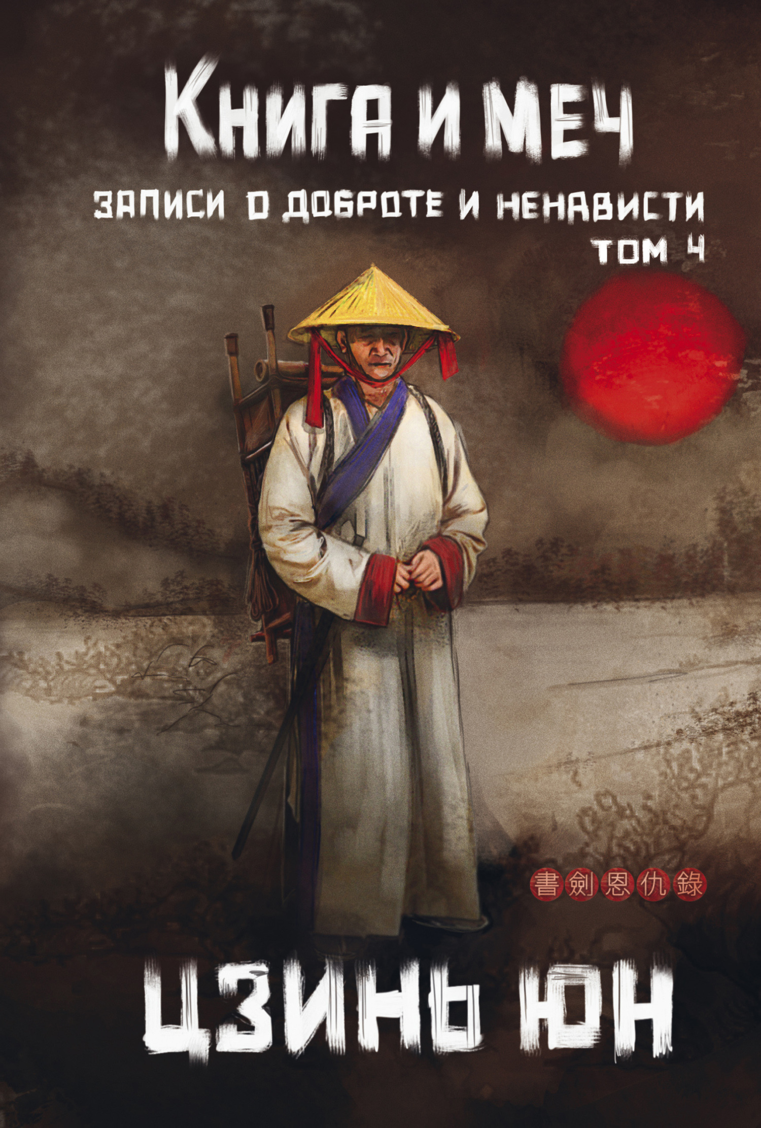 Книга и меч. Записи о доброте и ненависти. Том 4 - Цзинь Юн