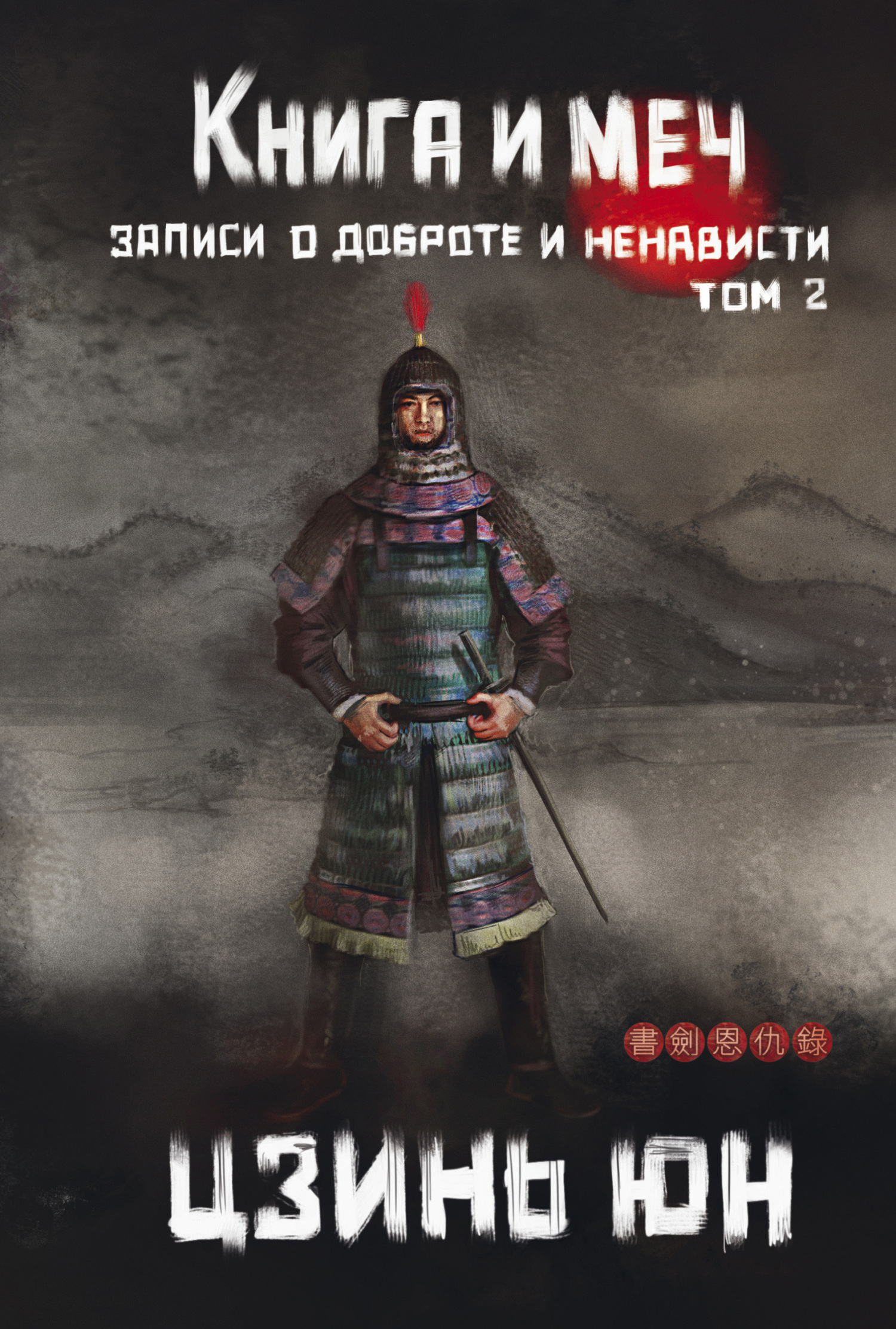 Книга и меч. Записи о доброте и ненависти. Том 2 - Цзинь Юн