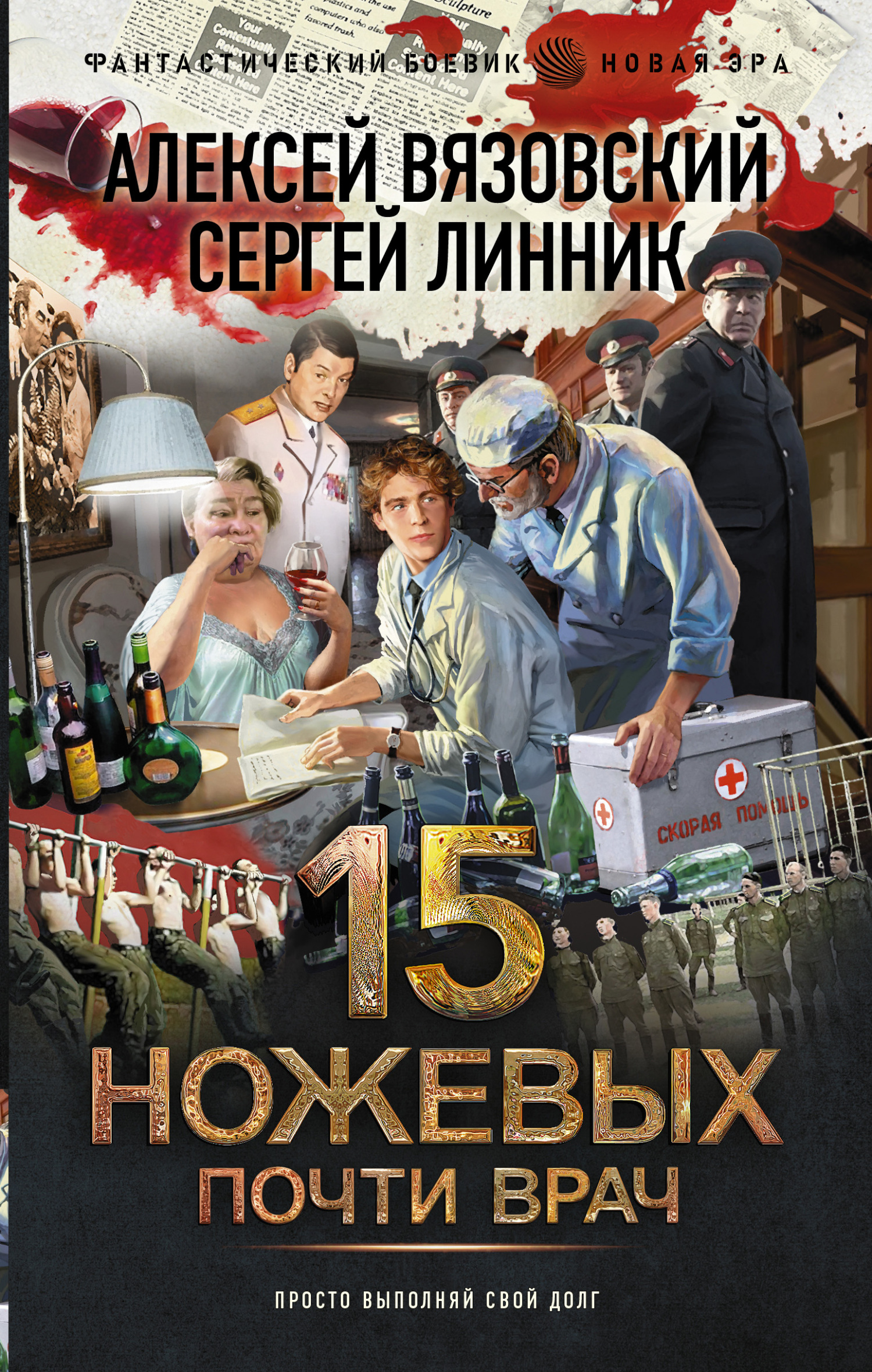 Почти врач - Алексей Викторович Вязовский