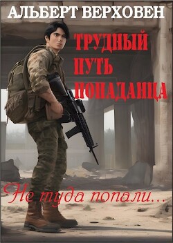 Трудный путь попаданца (СИ) - Верховен Альберт