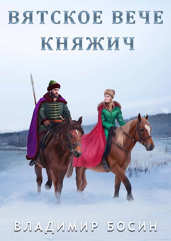 Вятское вече. Княжич - Владимир Георгиевич Босин