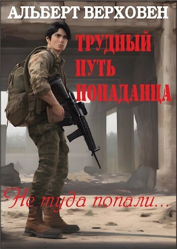 Трудный путь попаданца (СИ) - Альберт Верховен