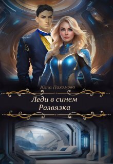 Развязка (СИ) - Юта Пахомова