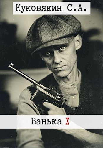 Ванька 10 - Сергей Анатольевич Куковякин