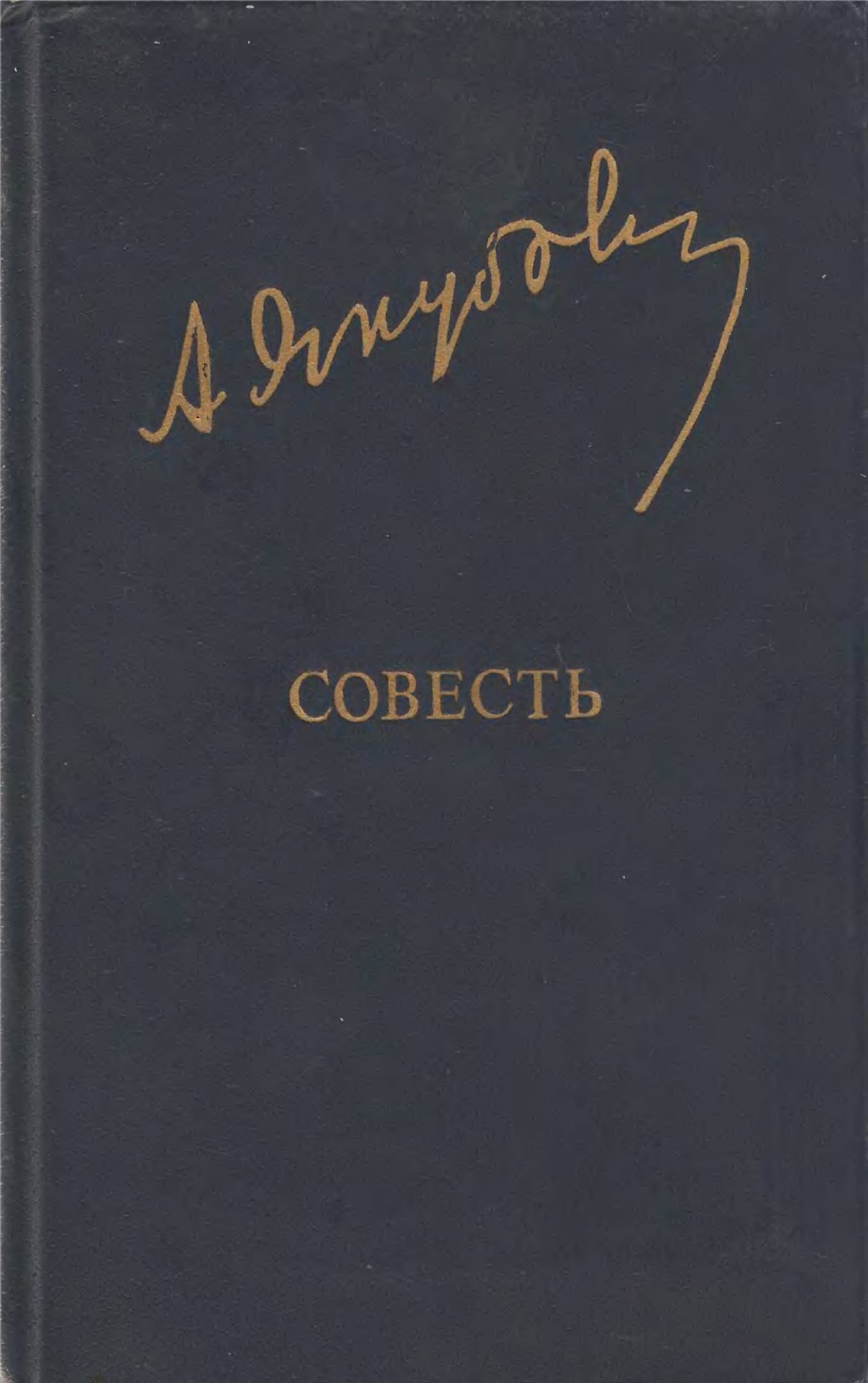 Совесть - Адыл Якубов