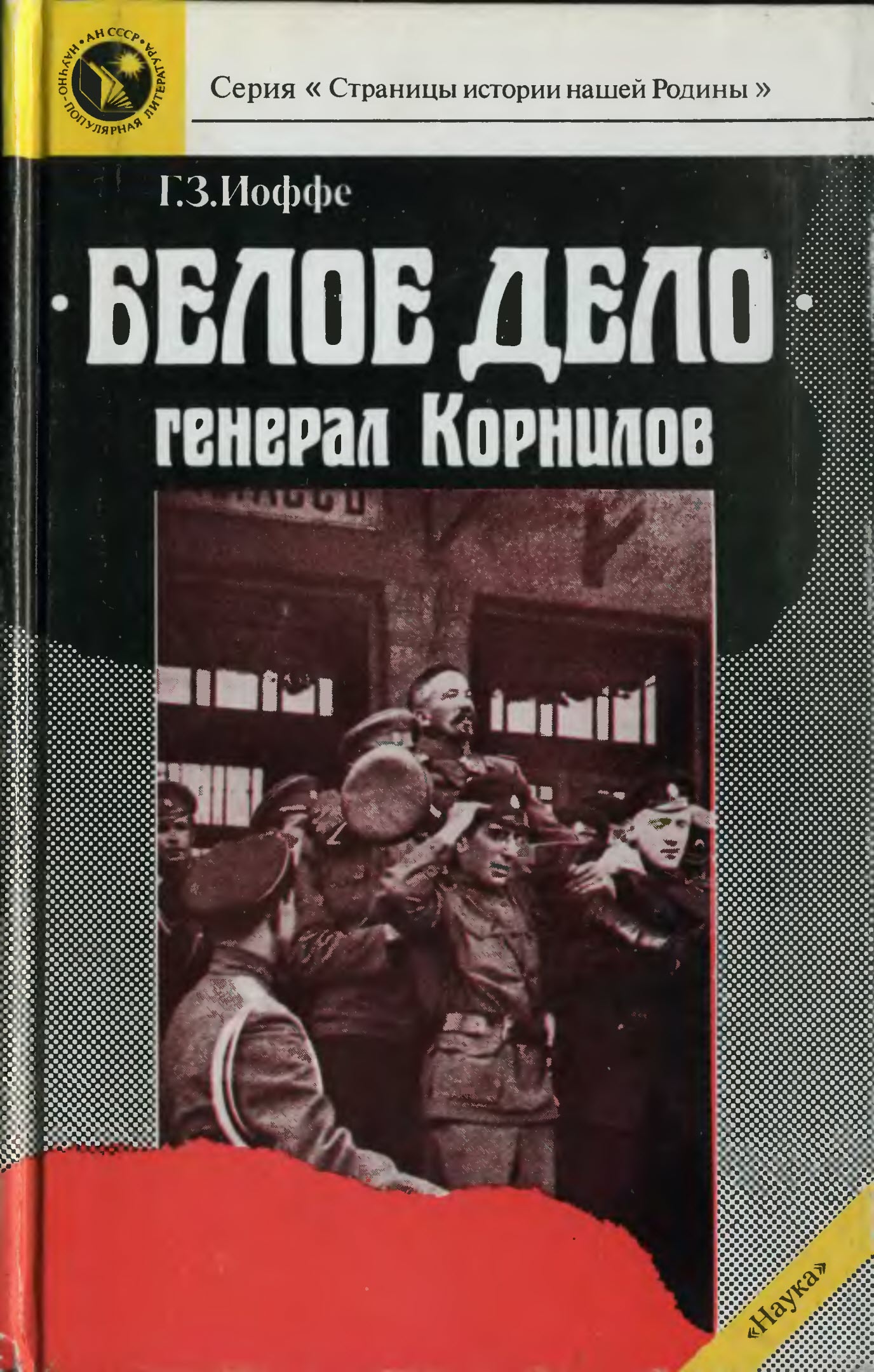 «Белое дело». Генерал Корнилов - Генрих Зиновьевич Иоффе