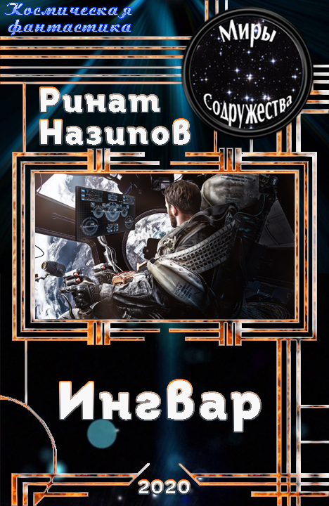 Ингвар - Ринат Камильевич Назипов
