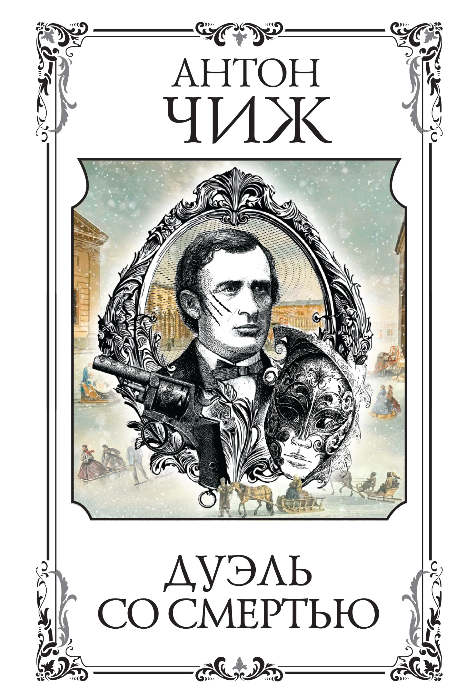 Дуэль со смертью - Антон Чижъ