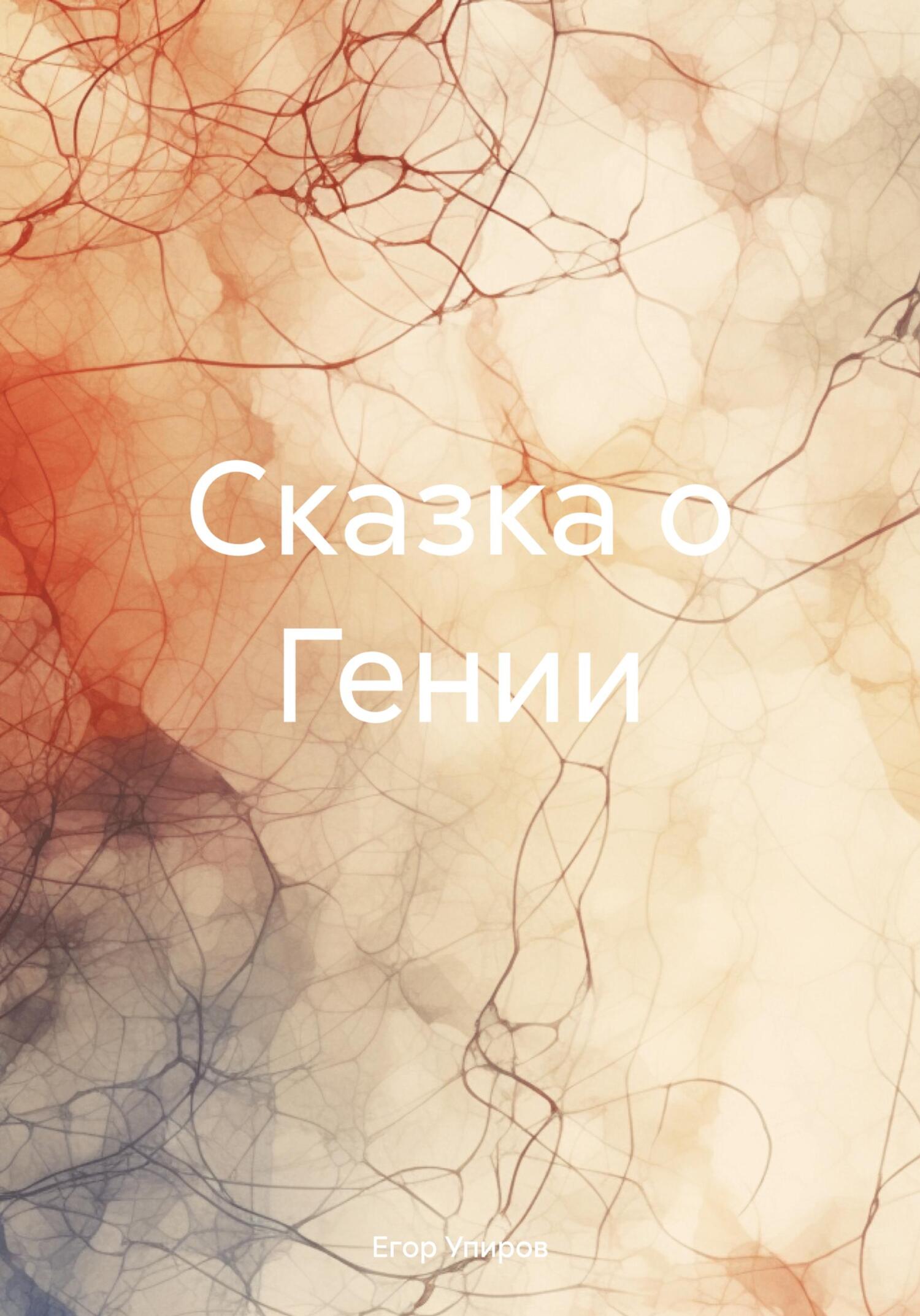 Сказка о Гении - Егор Упиров