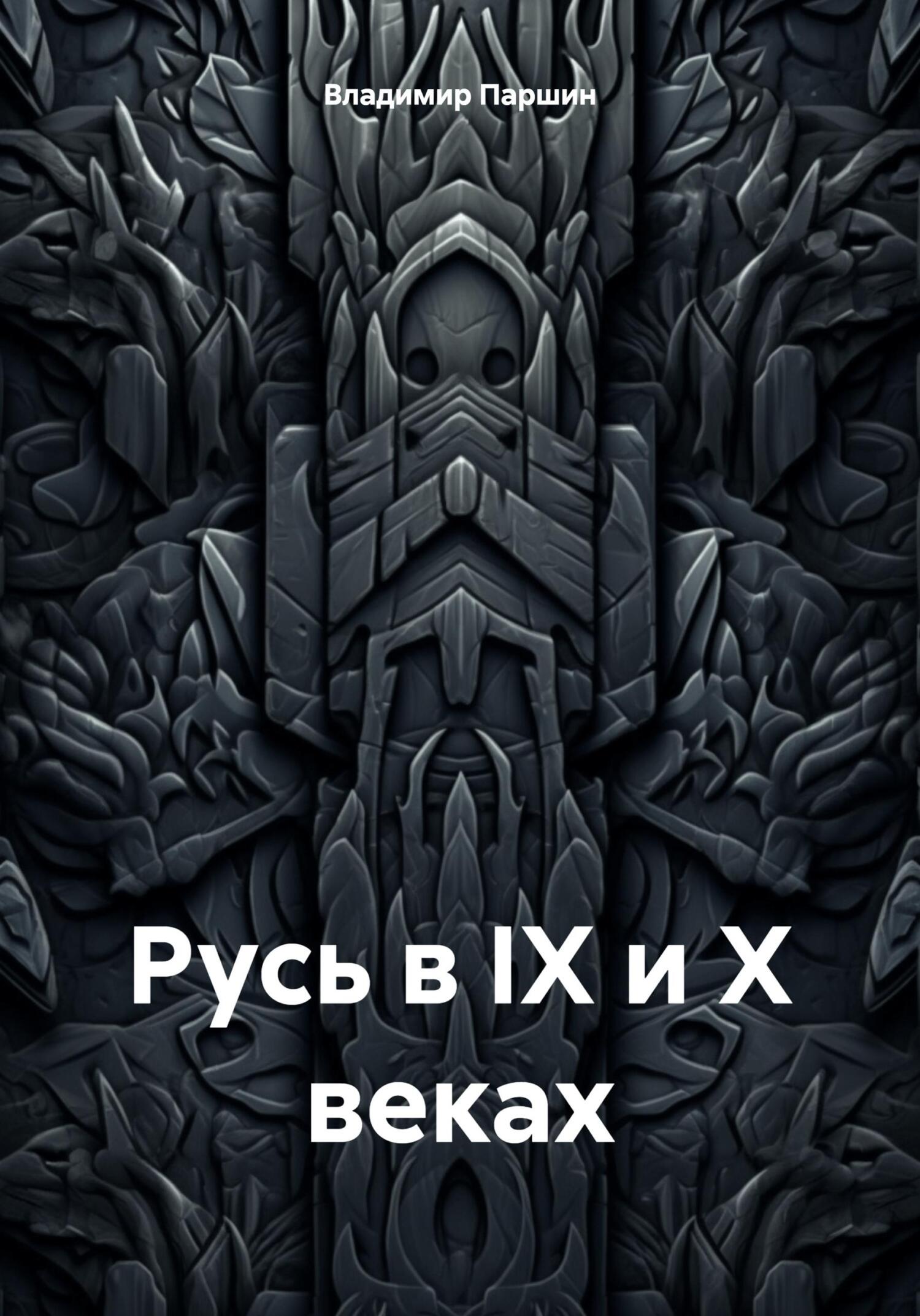 Русь в IX и X веках - Владимир Анатольевич Паршин