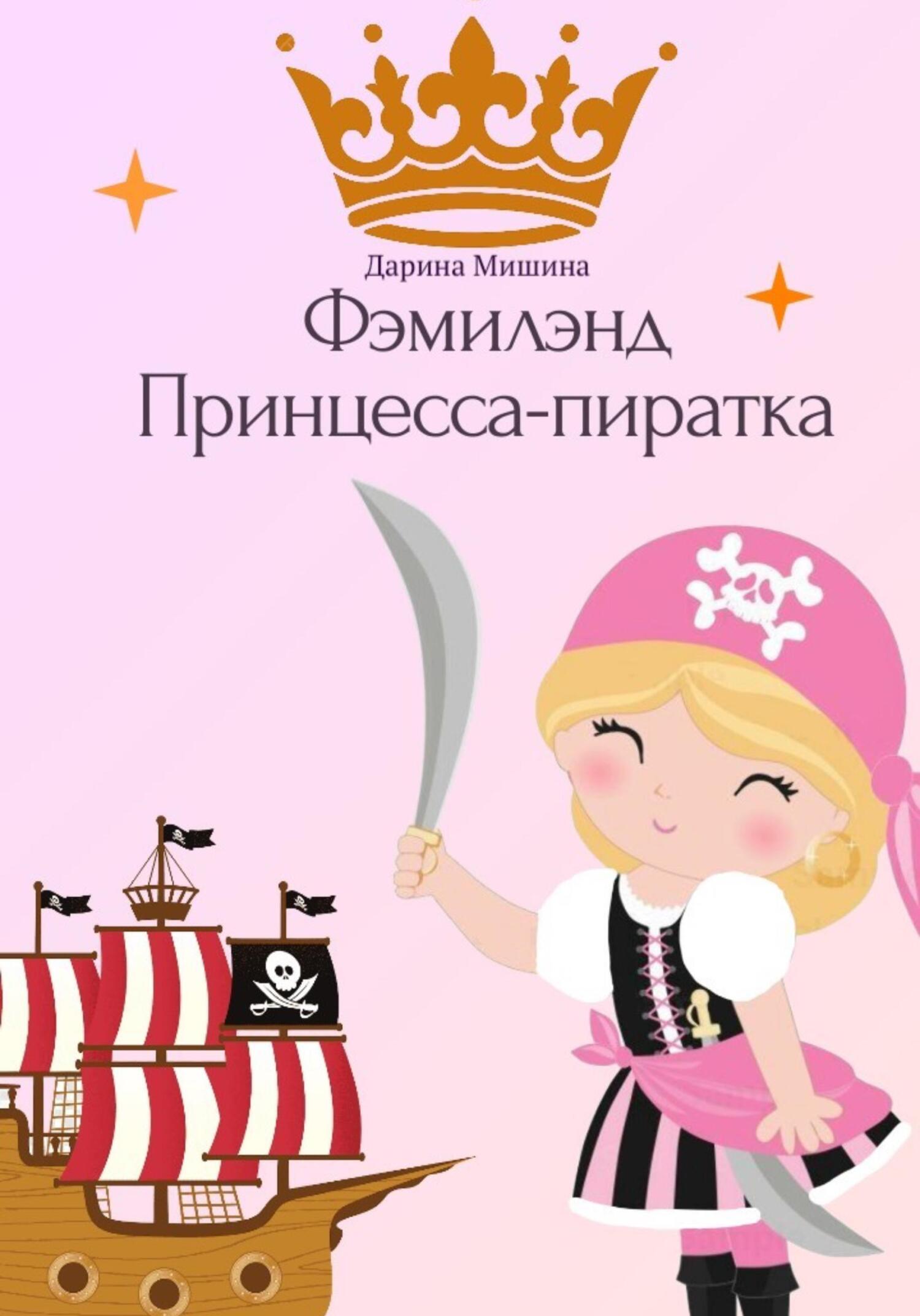 Фэмилэнд. Принцесса-пиратка - Дарина Мишина