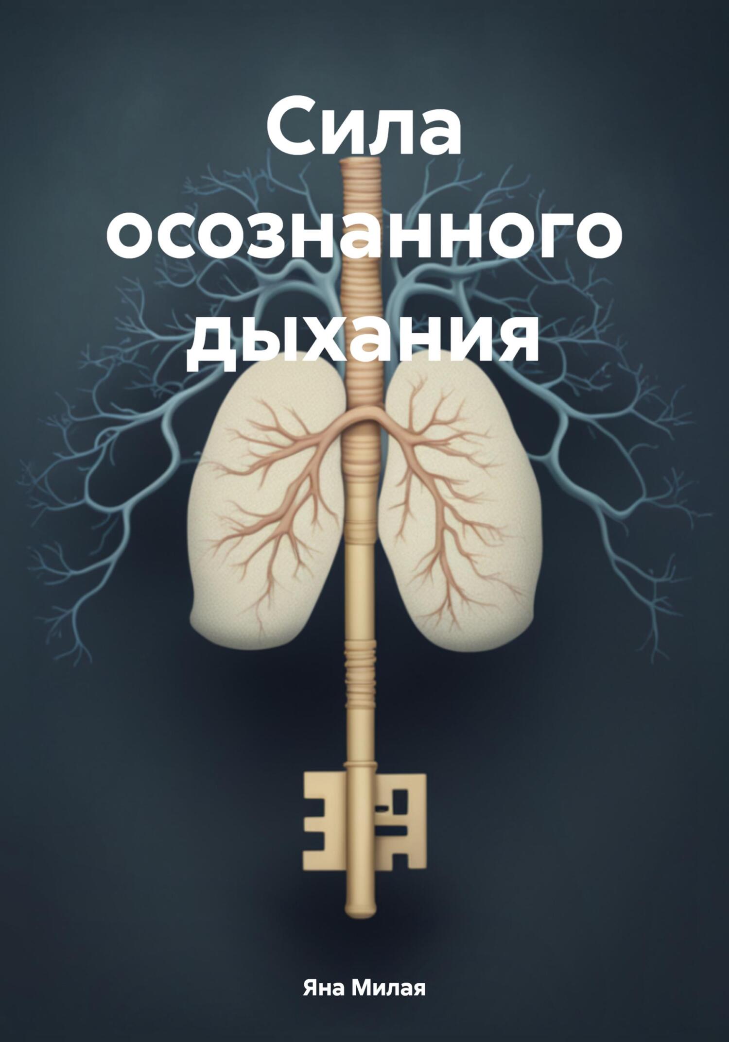 Сила осознанного дыхания - Яна Милая