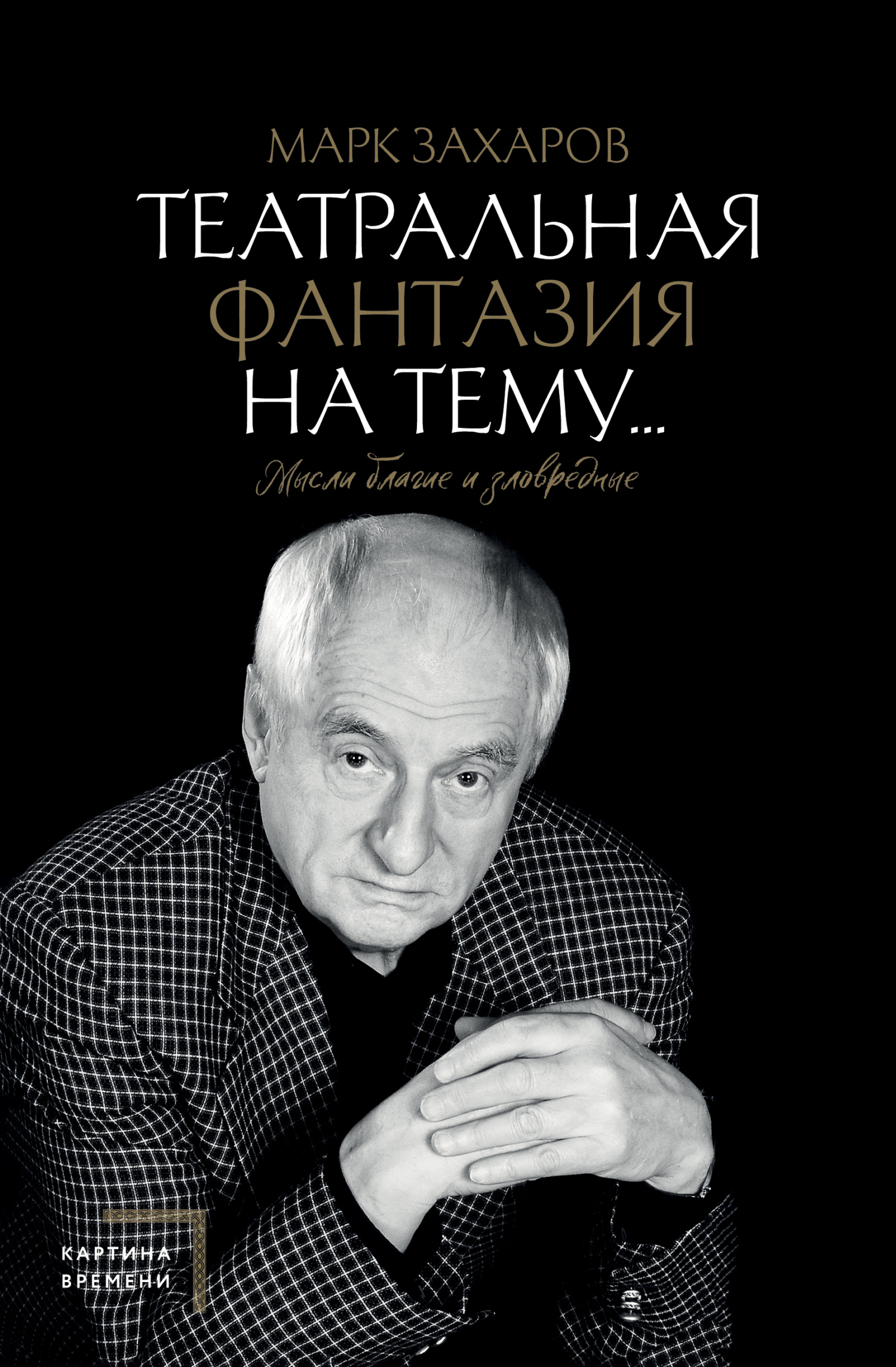 Театральная фантазия на тему… Мысли благие и зловредные - Марк Анатольевич Захаров