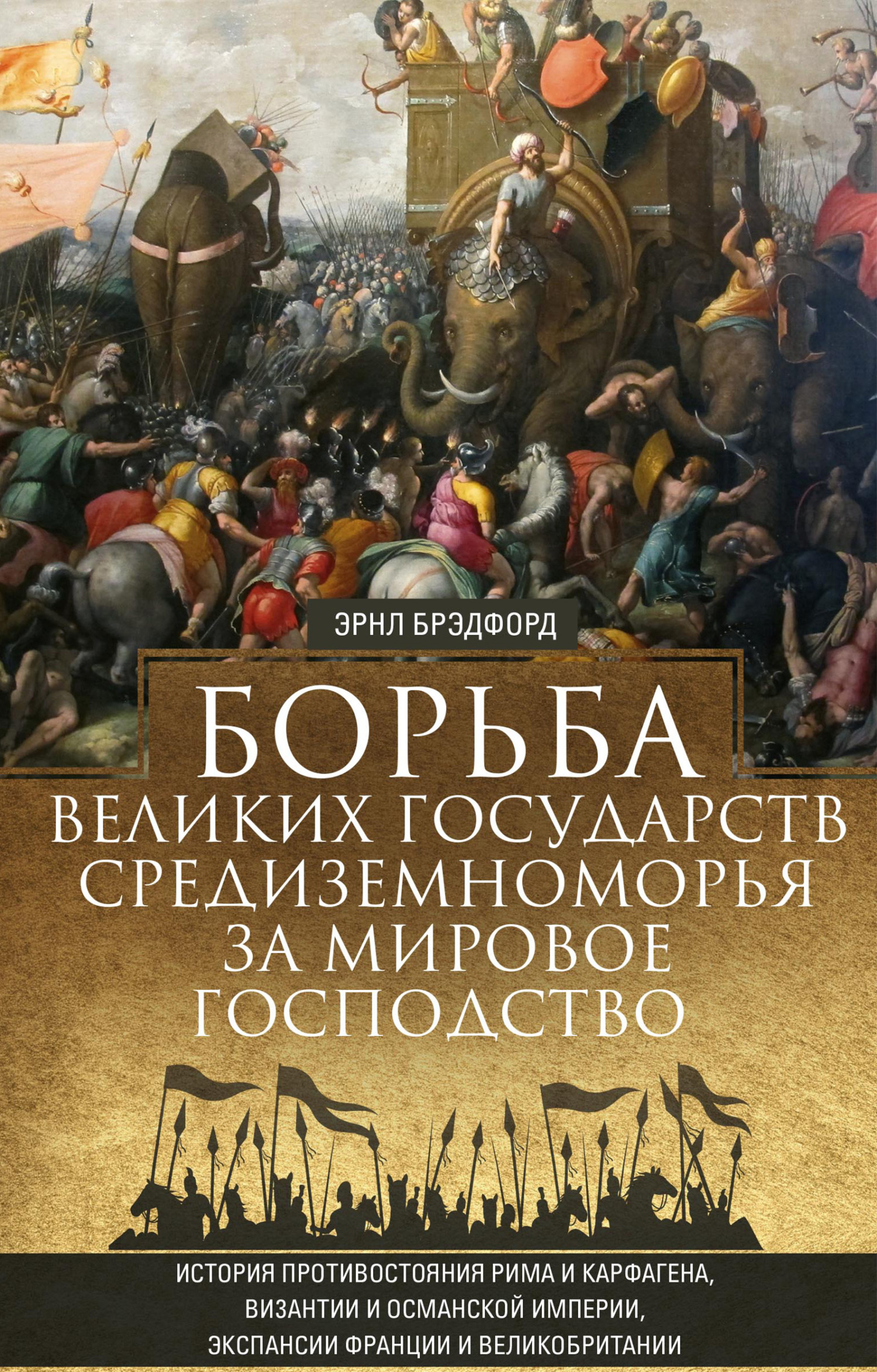 Борьба великих государств Средиземноморья за мировое господство - Эрнл Брэдфорд