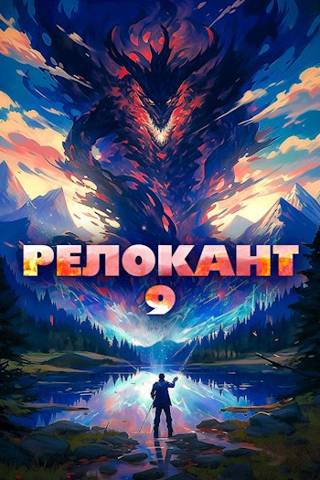 #RealRPG. Релокант 9 - Ascold Flow
