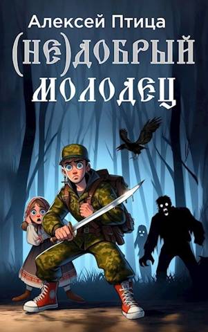 (Не)добрый молодец - Алексей Птица