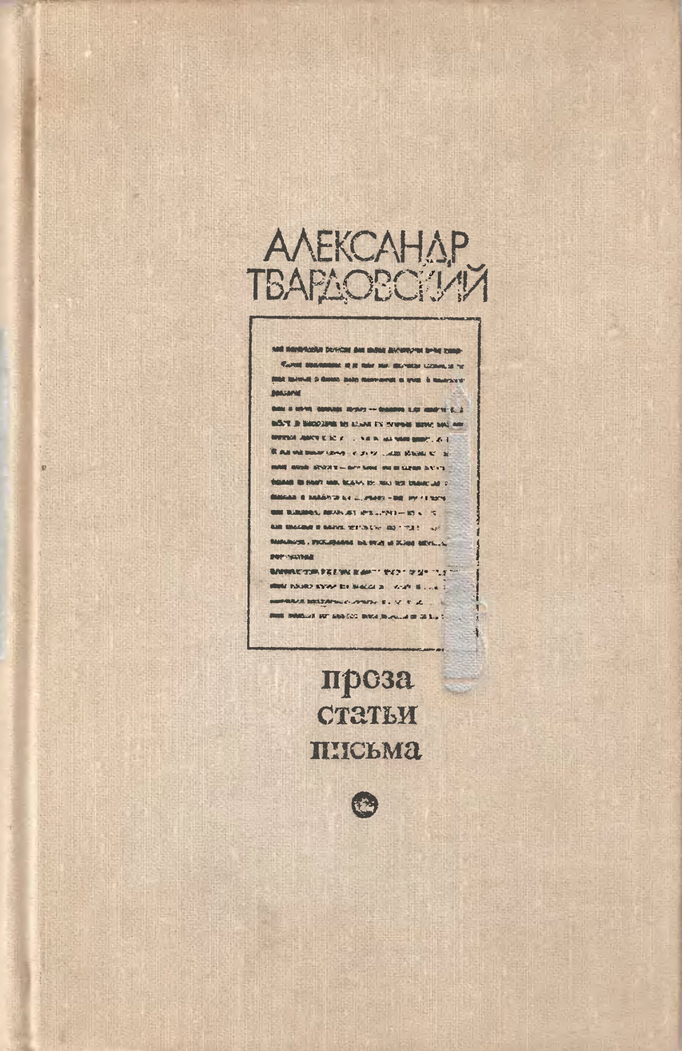 Проза. Статьи. Письма - Александр Трифонович Твардовский
