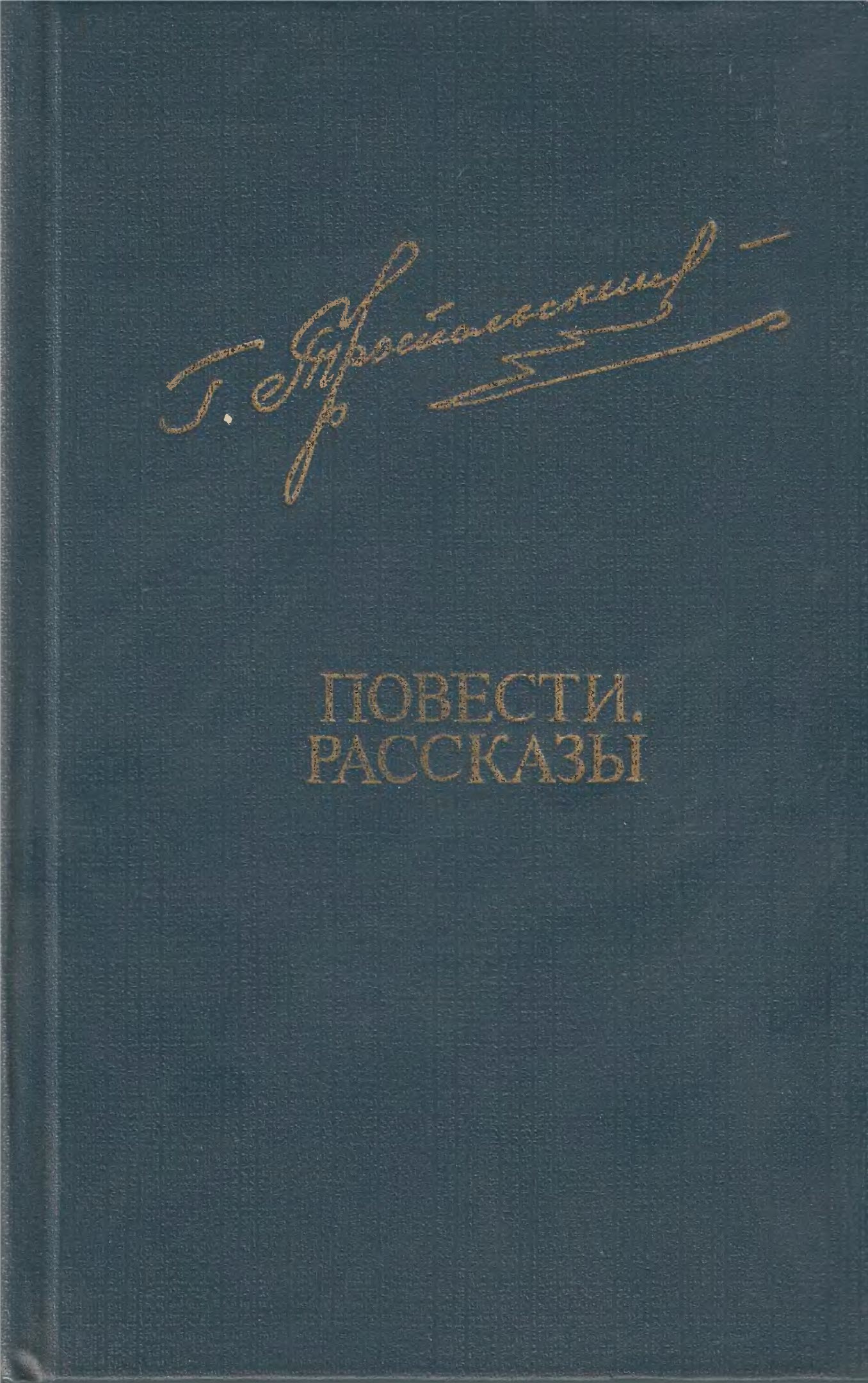 Повести. Рассказы - Гавриил Николаевич Троепольский