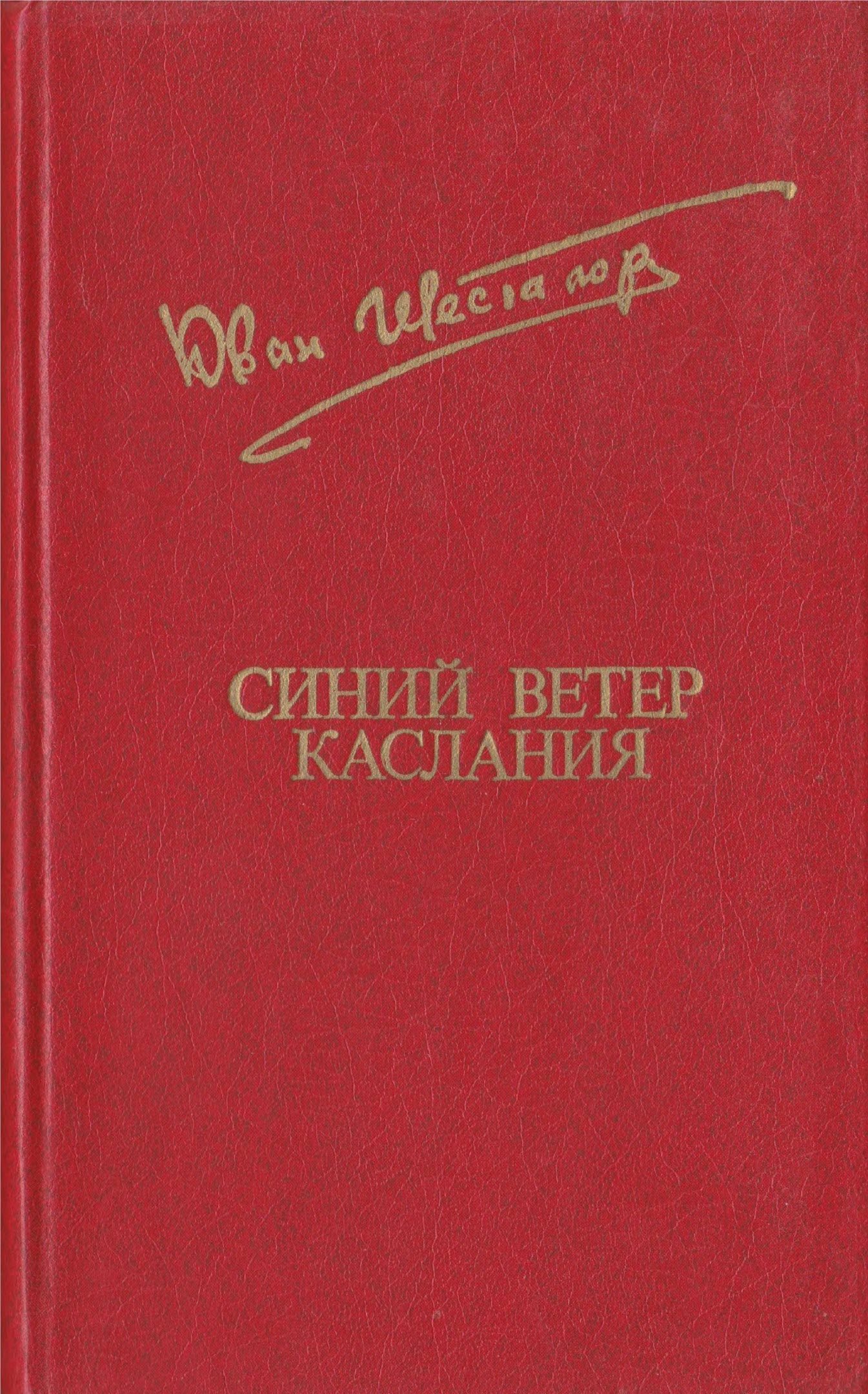 Синий ветер каслания - Юван Николаевич Шесталов