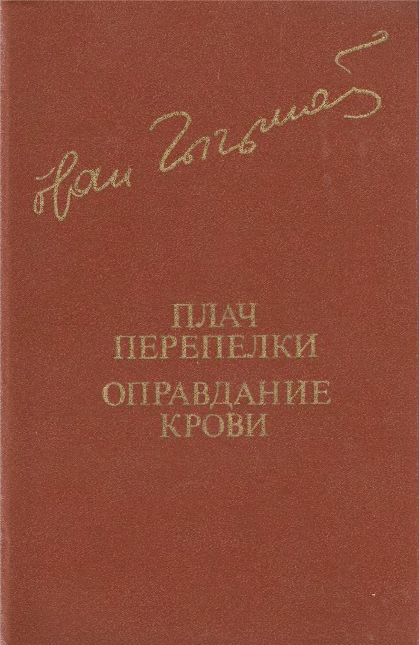 Плач перепелки. Оправдание крови - Иван Гаврилович Чигринов