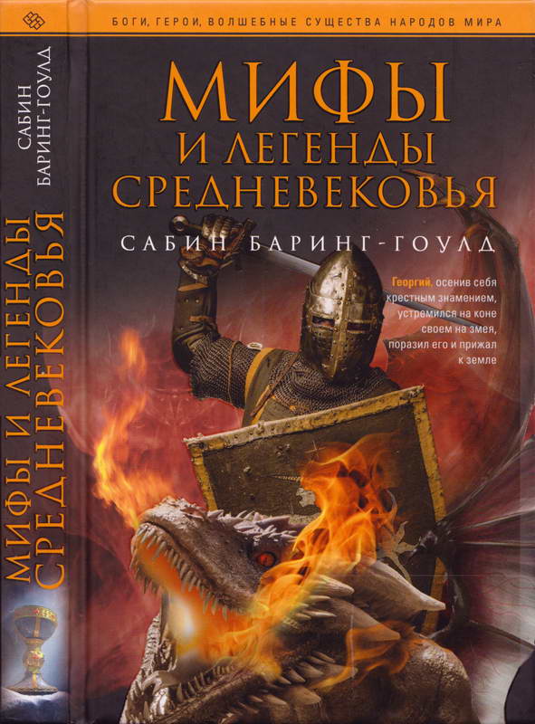Мифы и легенды Средневековья - Сэбайн Бэринг-Гулд