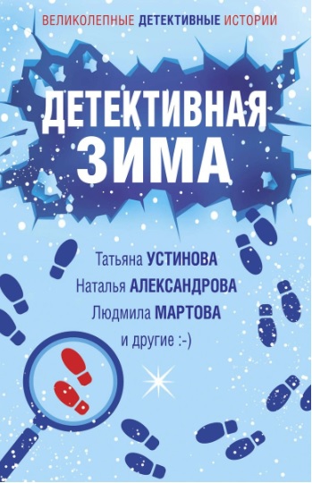 Детективная зима - Александр Руж