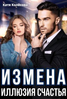Измена. Иллюзия счастья (СИ) - Катя Колесова
