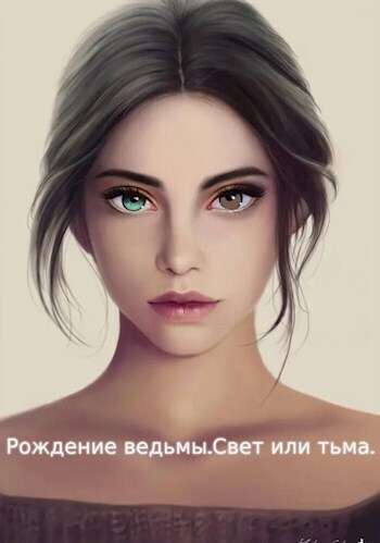 Рождение ведьмы. Свет или тьма (СИ) - Женя Клим