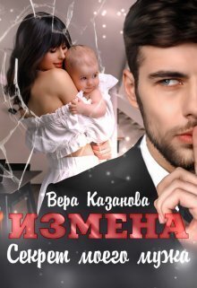 Измена. Секрет моего мужа (СИ) - Вера Казанова