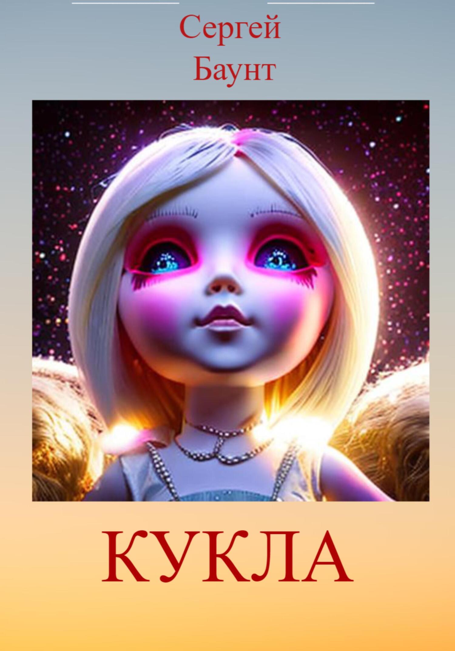Кукла - Сергей Юрьевич Михайлов