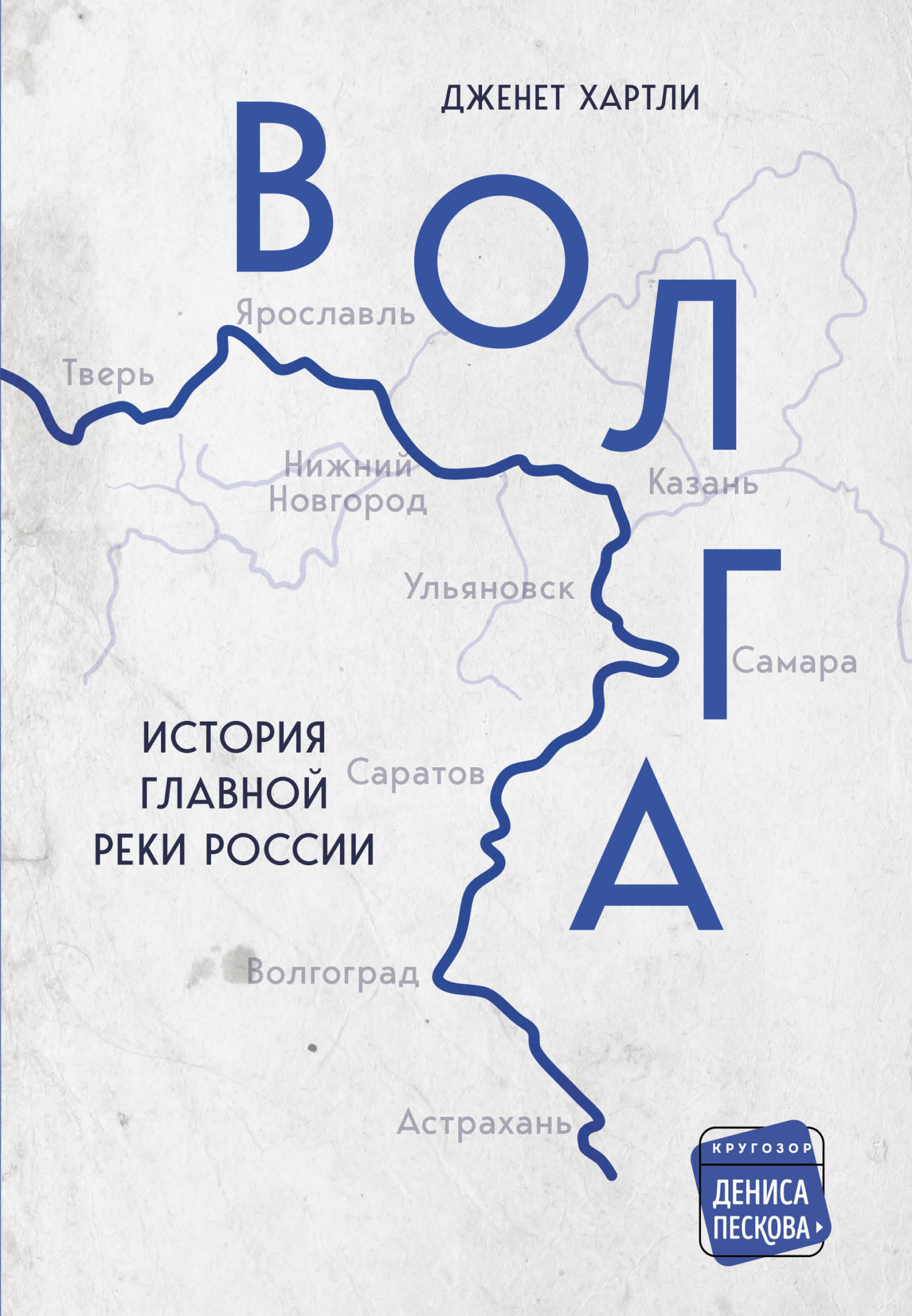 Волга. История главной реки России - Дженет Хартли