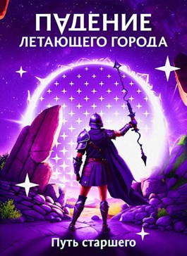 Путь старшего - Максим Александрович Лагно
