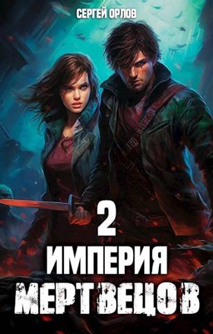 Империя Мертвецов - 2 - Сергей Леонидович Орлов