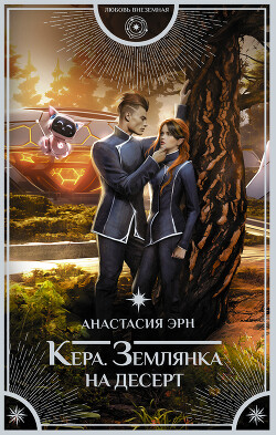 Землянка на десерт - Эрн Анастасия