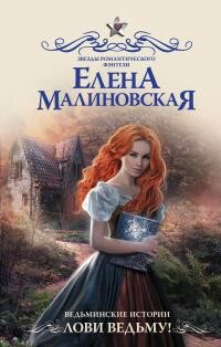 Лови ведьму! - Малиновская Елена Михайловна