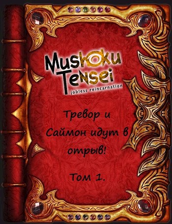 Тревор и Саймон идут в отрыв! Том 1 - Александр Родин