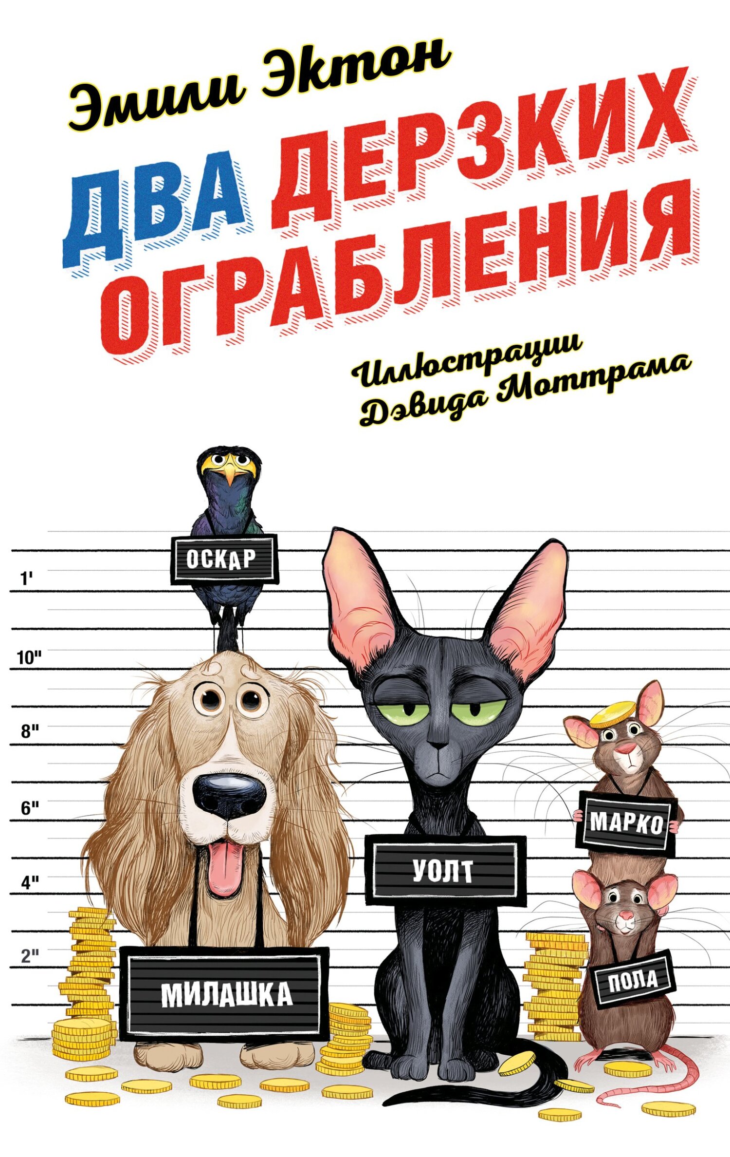 Два дерзких ограбления - Эмили Эктон